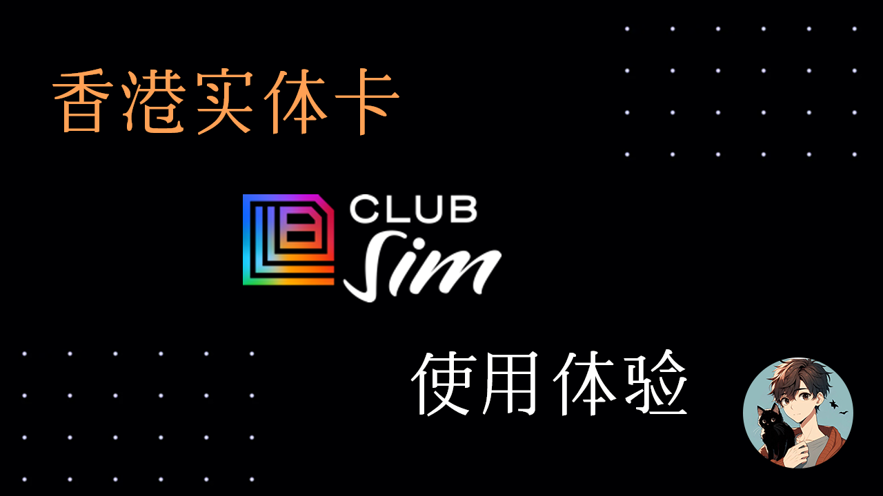 香港实体手机卡 Club Sim 使用体验 (6 港币每年保号卡)