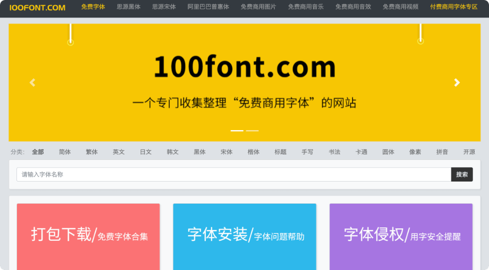 100font：免费商用字体资源库