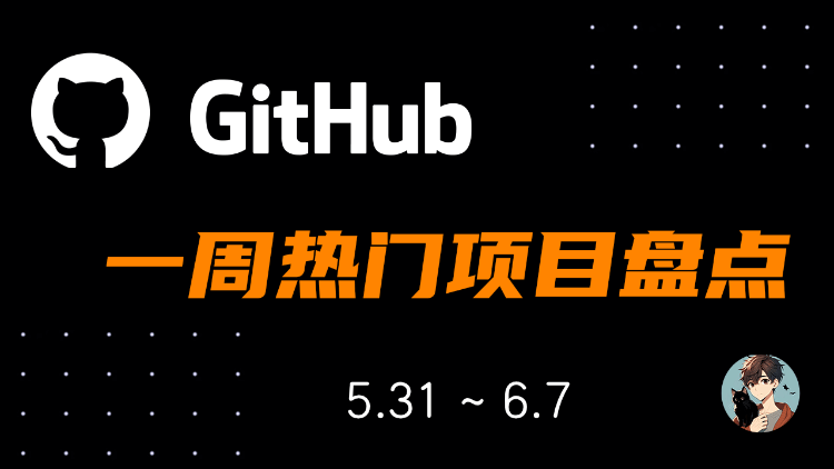 github 一周热点项目 (5.31  ~  6.7)