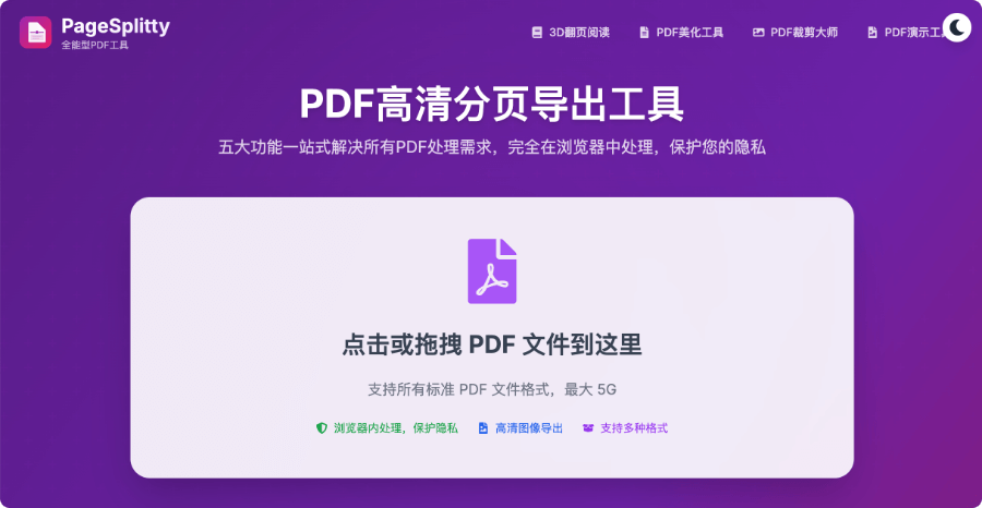 PageSplitty：免费在线 PDF 处理利器，轻松分割文件与导出高清图片