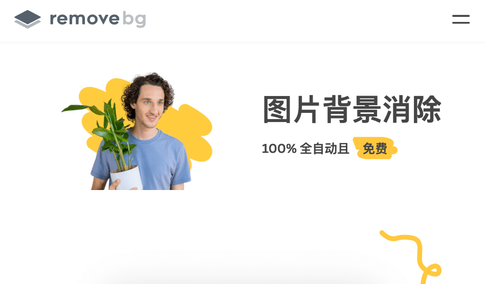 remove.bg：免费快速去除图片背景