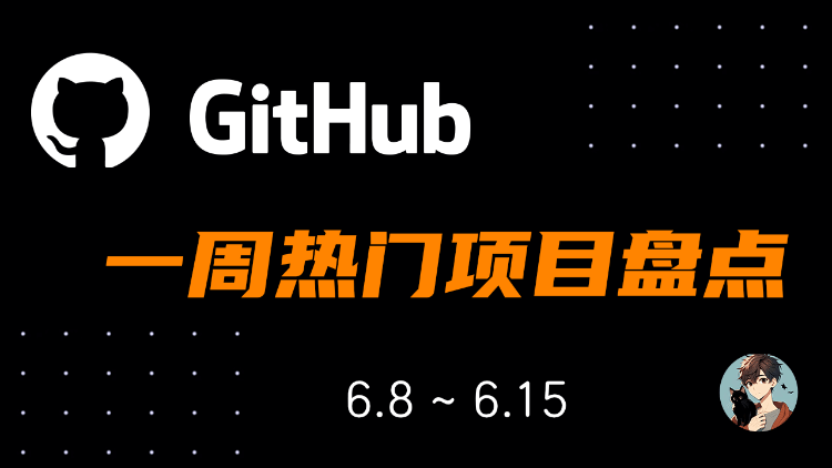 github 一周热点 (6.8~6.15)