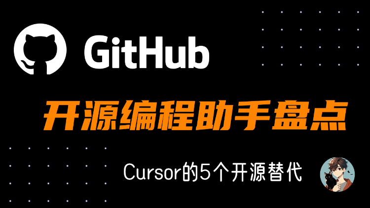 github 上开源的 Cursor 替代品盘点